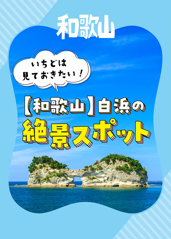 【和歌山】白浜の絶景スポット。円月島、三段壁、千畳敷など、ダイナミックな非日常の景観に注目