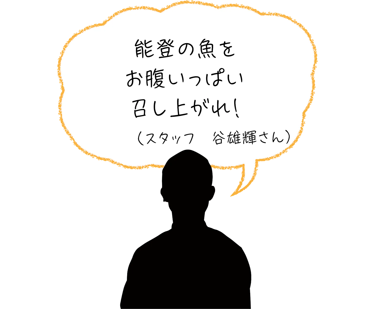 能登の魚をお腹いっぱい召し上がれ！（スタッフ　谷雄輝さん）