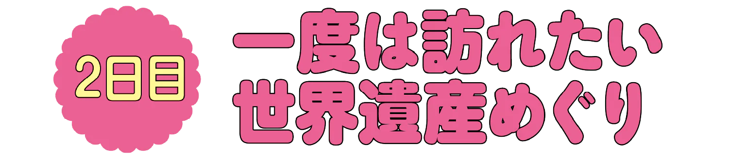2日目一度は訪れたい世界遺産めぐり見出し画像