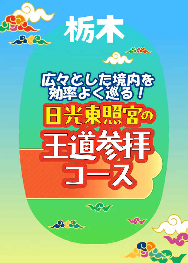 効率よく巡る！　日光東照宮の王道参拝コース