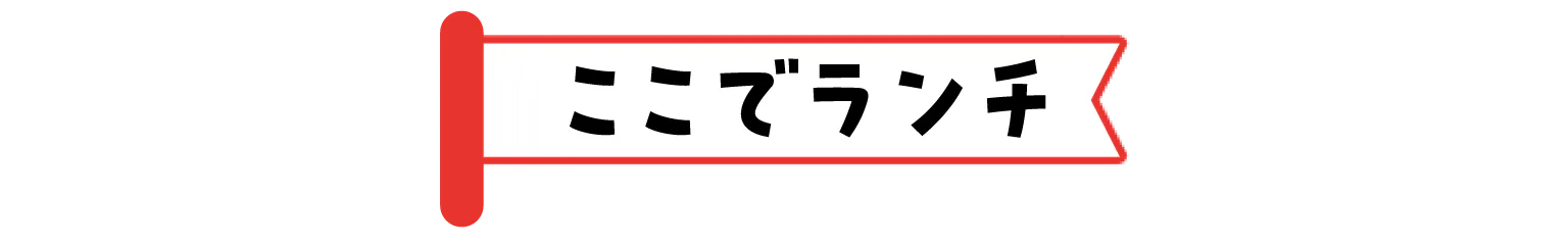 ここでランチのタイトル画像