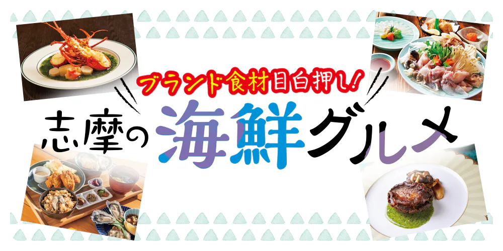 ブランド食材目白押し！ 志摩の海鮮グルメ