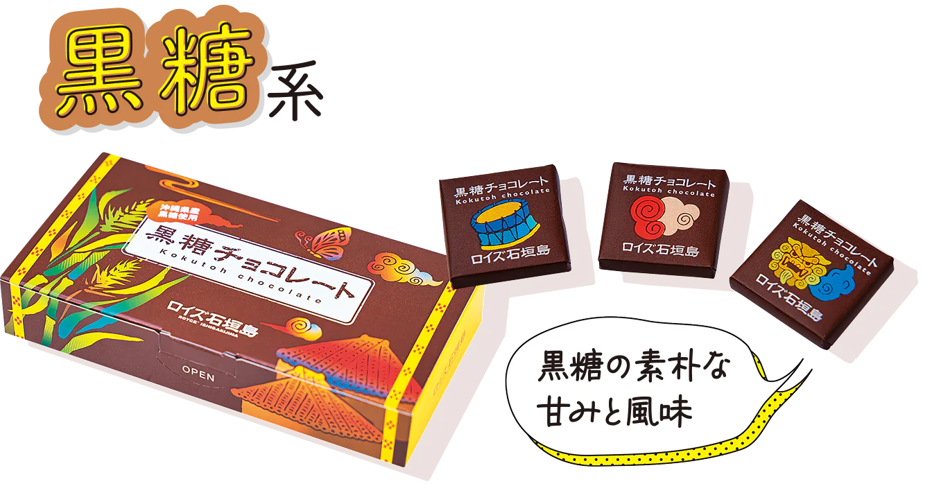 わしたショップ国際通り店で買えるロイズ石垣島黒糖チョコレート 32枚入り 810円の画像