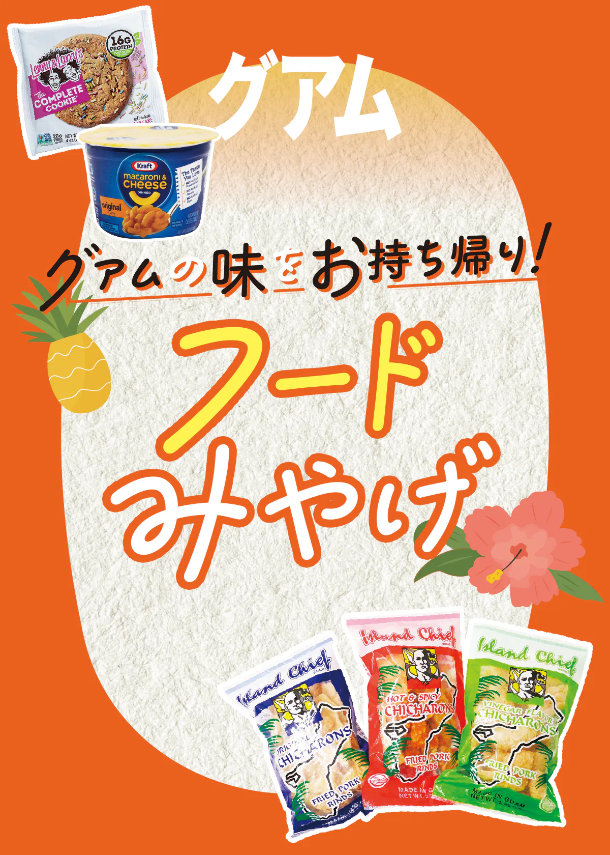 グアムのおすすめのフードみやげ：ばらまきにも！スナックにスイーツ、コーヒーや調味料まで