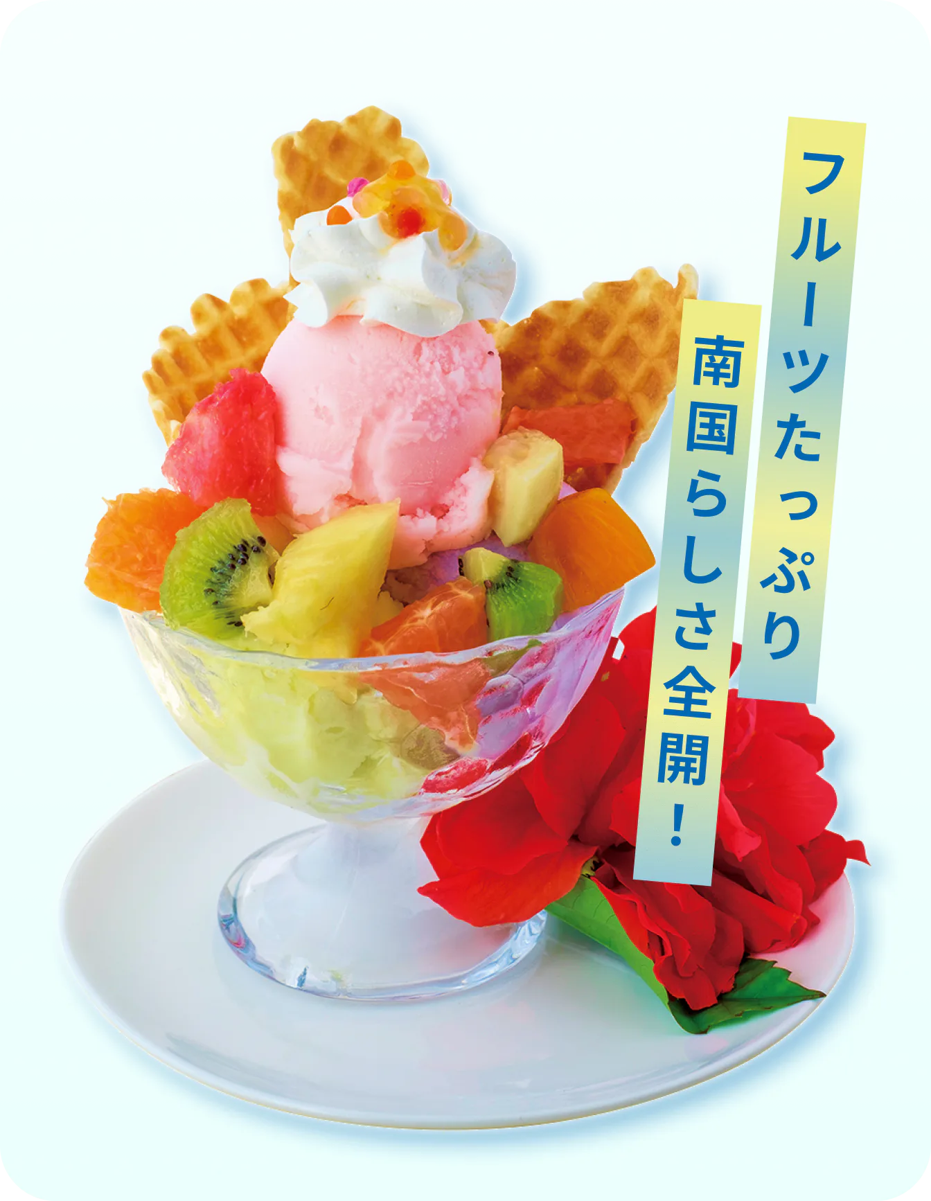 アイスクリンカフェ アークの3種盛りフルーツトッピング 860円