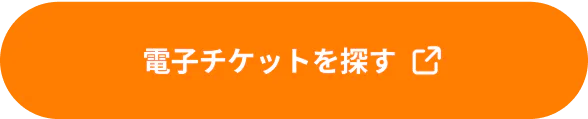 電子チケットを探す