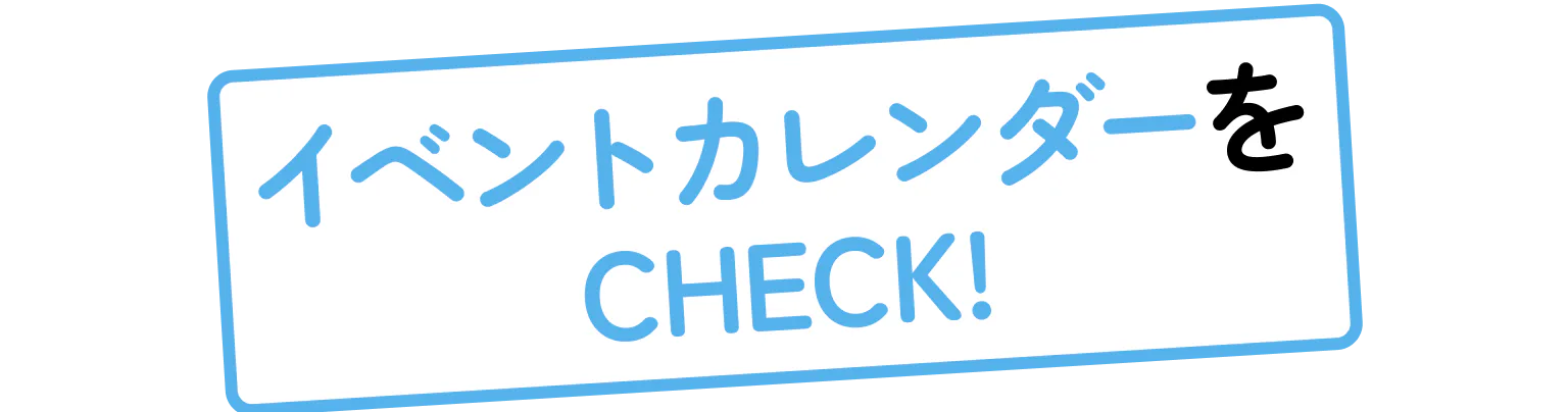 イベントカレンダーをCHECK!