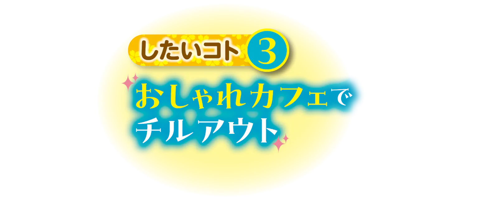 したいこと3のタイトル画像