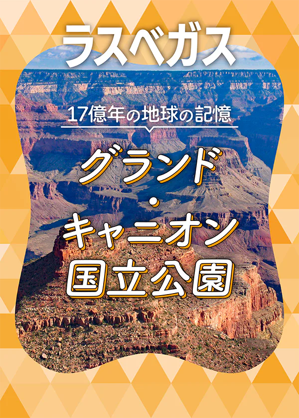 【ラスベガス】世界遺産｜グランド・キャニオンの基本情報から現地ツアー、歴史まで。楽しみ方を詳しくガイド
