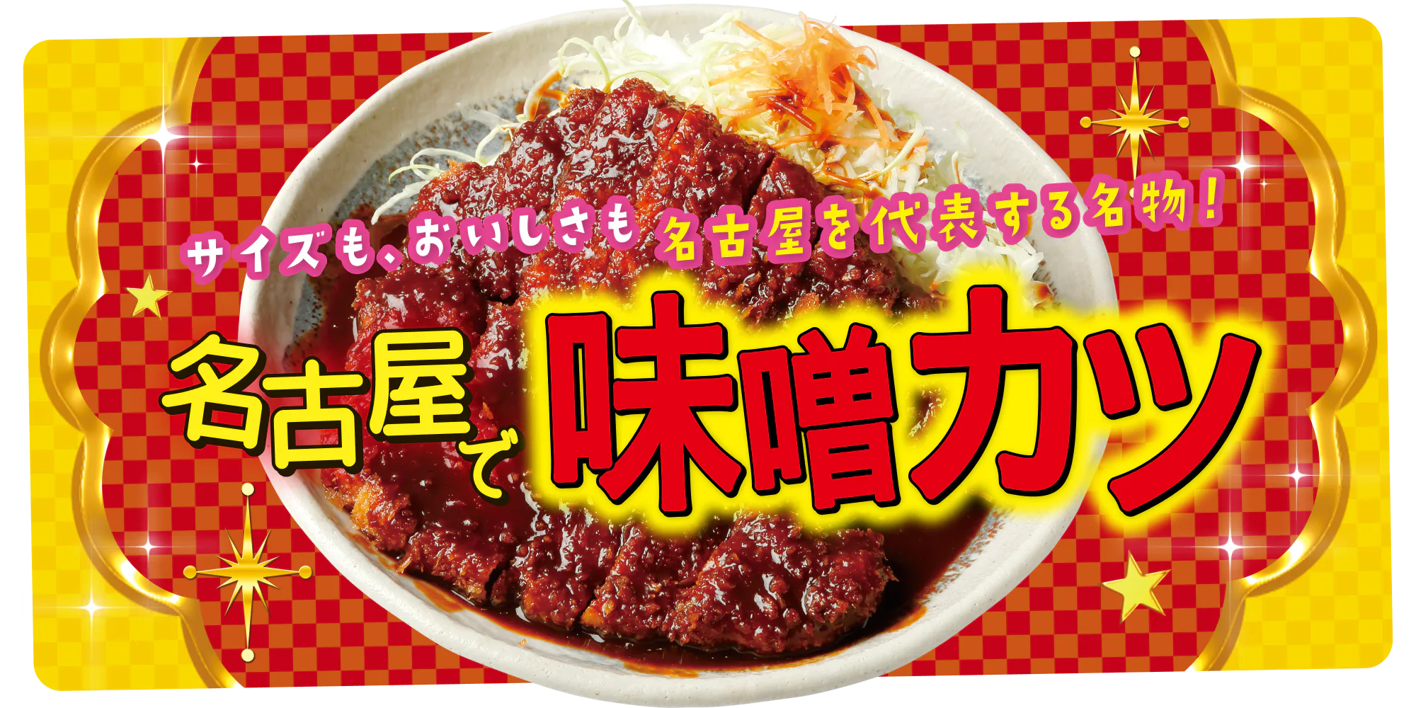 愛知・名古屋を代表する名物「味噌カツ」を食べるならココ！ 人気店5選と味噌カツの豆知識をまとめてご紹介