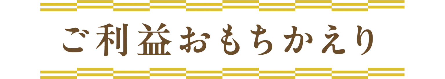 ご利益おもちかえりの見出し