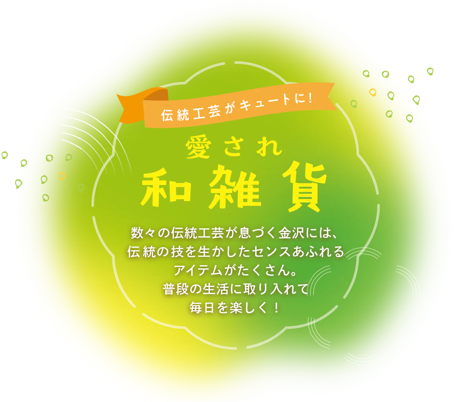 伝統工芸がキュートに！ 愛され和雑貨