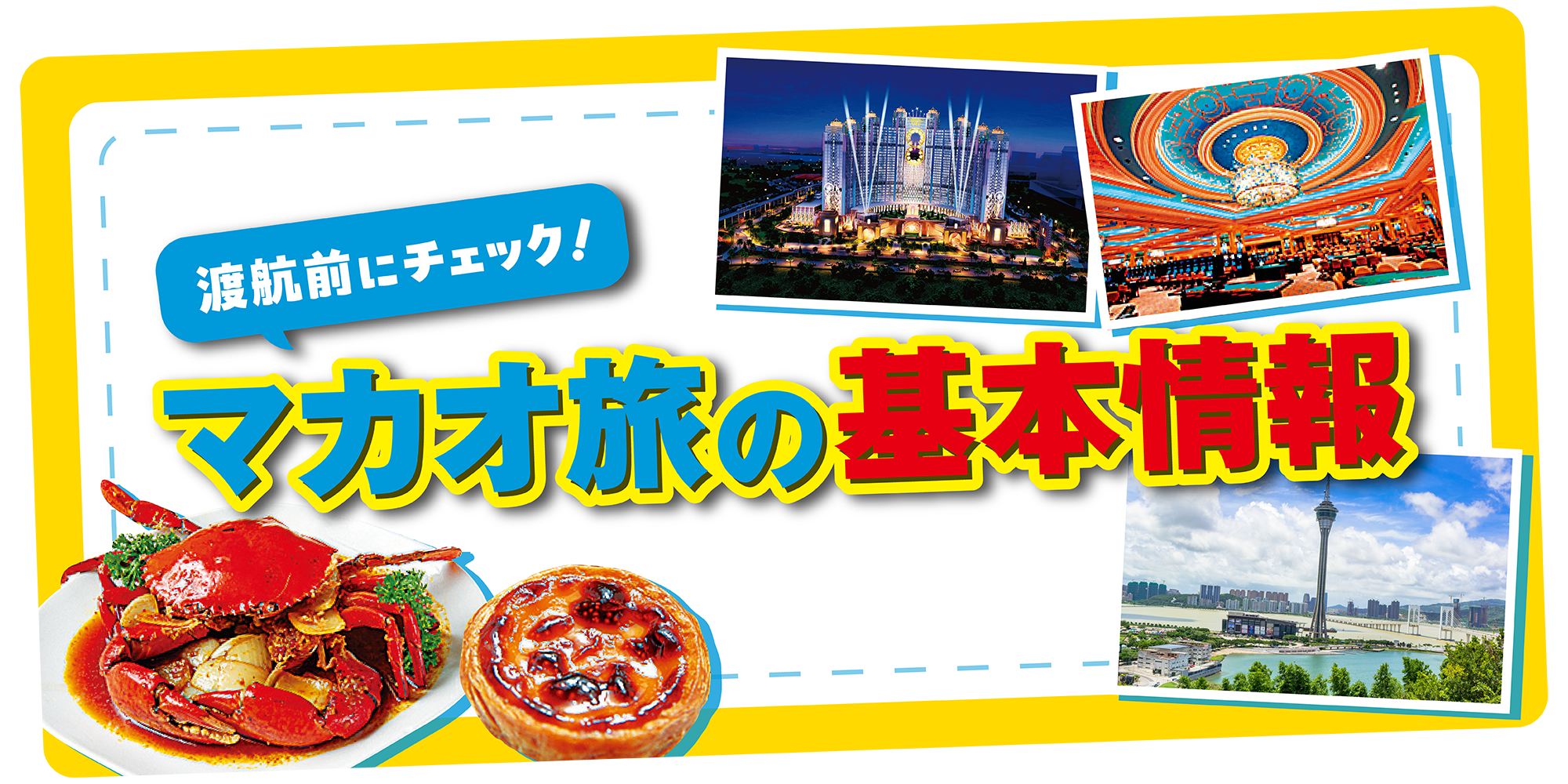 マカオ】旅の基本情報｜時差、言語、気候についてと、マカオでしたい