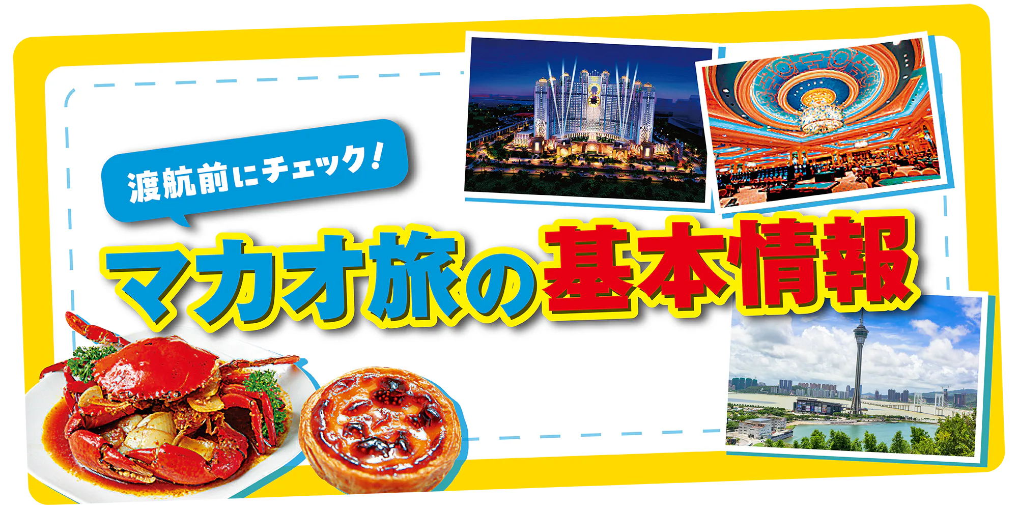 【マカオ】旅の基本情報｜時差、言語、気候についてと、マカオでしたいことベスト５をガイド