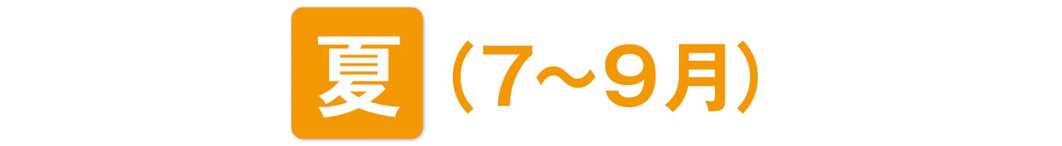 夏（7～9月）の見出し