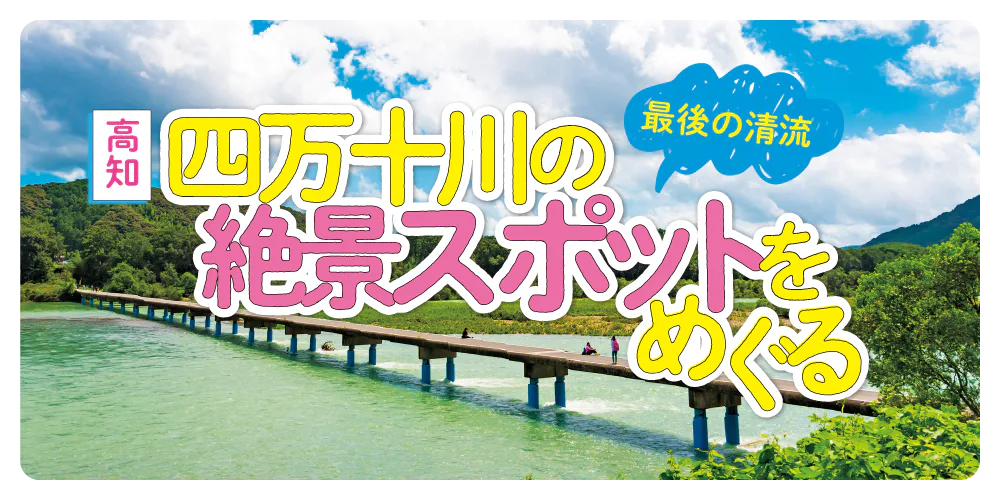 【高知】四万十川の絶景スポット│佐田沈下橋、黒尊渓谷、岩間沈下橋、勝間沈下橋を地図付きで紹介。便利なバス情報も！