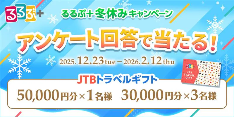るるぶ+冬休みキャンペーン