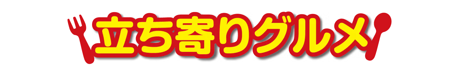 立ち寄りグルメの紹介画像