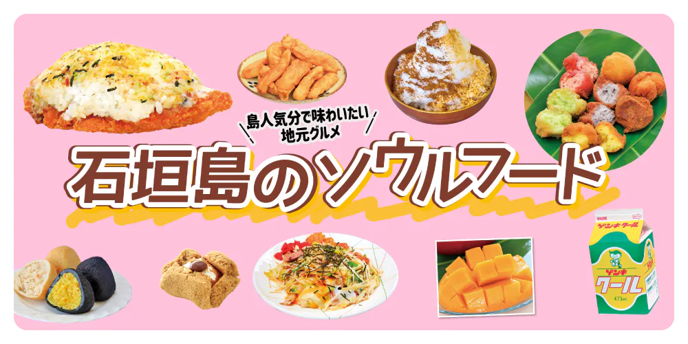 【沖縄】石垣島で食べたい名物グルメ|地元で愛されるソールフード