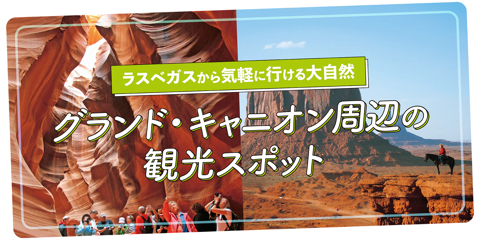 【ラスベガス】グランド・キャニオン周辺の観光スポット|モニュメント・バレー、アンテロープ・キャニオン、デスバレー国立公園ほか