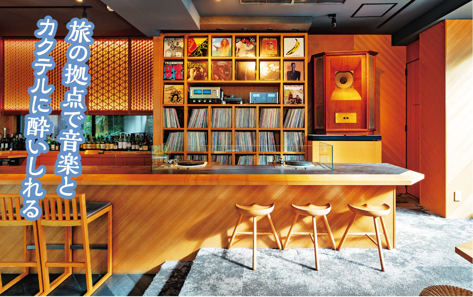 和モダンな雰囲気の「Kanazawa Music Bar」は16～24時営業（日曜定休）。1000枚超のレコードから毎晩選曲して空間を演出