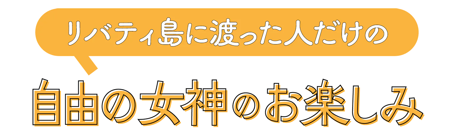 自由の女神のお楽しみの見出し