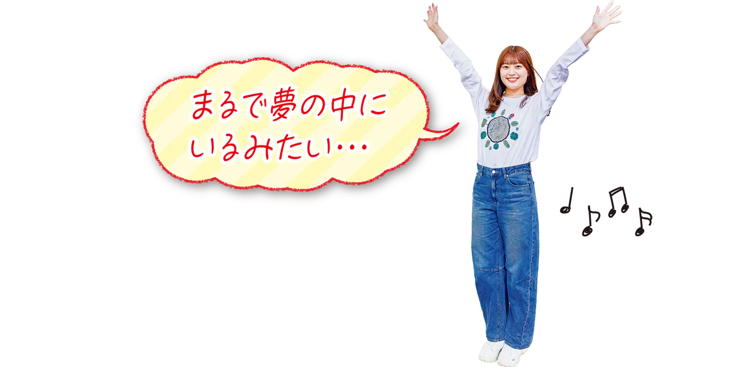 まるで夢の中にいるみたい…の画像