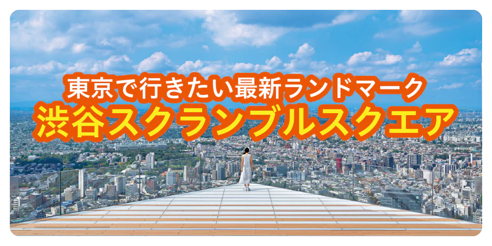 渋谷スクランブルスクエア｜日本初上陸や新業態など約200のお店が集結！厳選したおみやげ・ショップ・グルメ情報をお届け