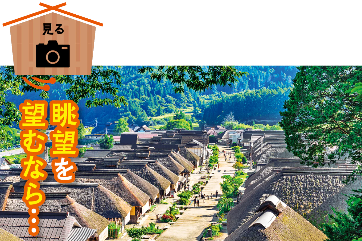 大内宿見晴台から見た景色の画像