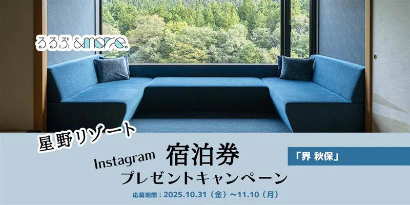 【星野リゾート】宿泊券プレゼントキャンペーン「界 秋保」