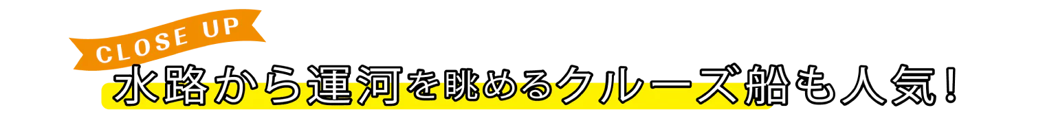 水路から運河を眺めるクルーズ船も人気！タイトル画像