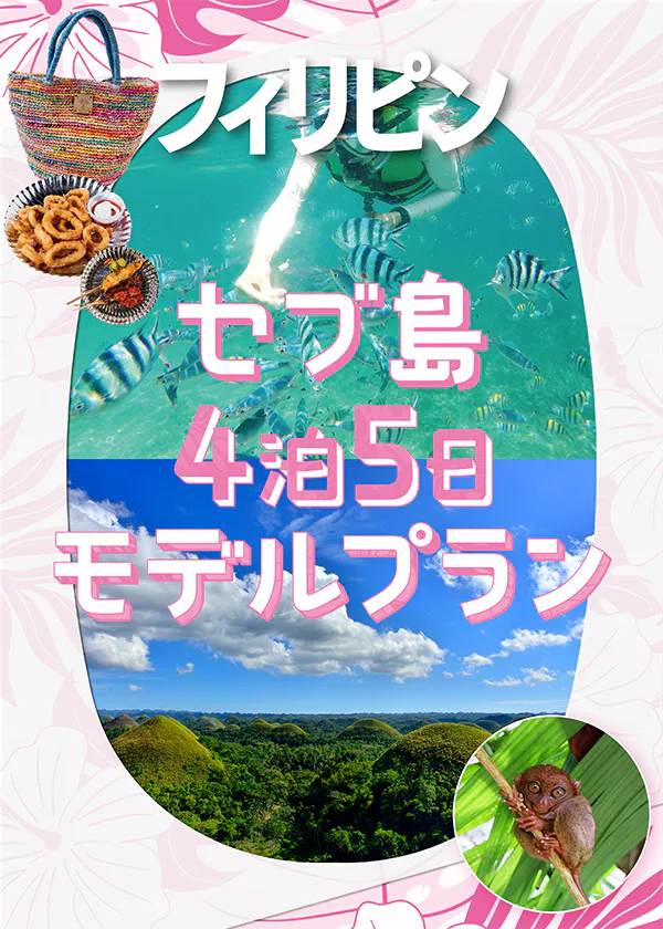 【フィリピン】4泊5日の王道モデルプラン｜透明度抜群の海やボホール島の大自然、優雅なリゾートライフなど、セブを思う存分満喫！