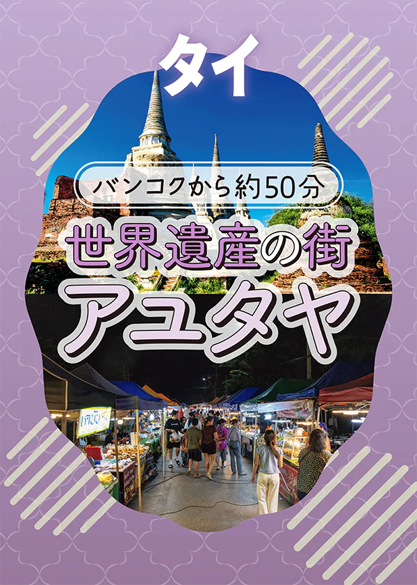 【タイ】アユタヤ早わかり｜壮大な遺跡の回り方＆おすすめの過ごし方を地図で解説