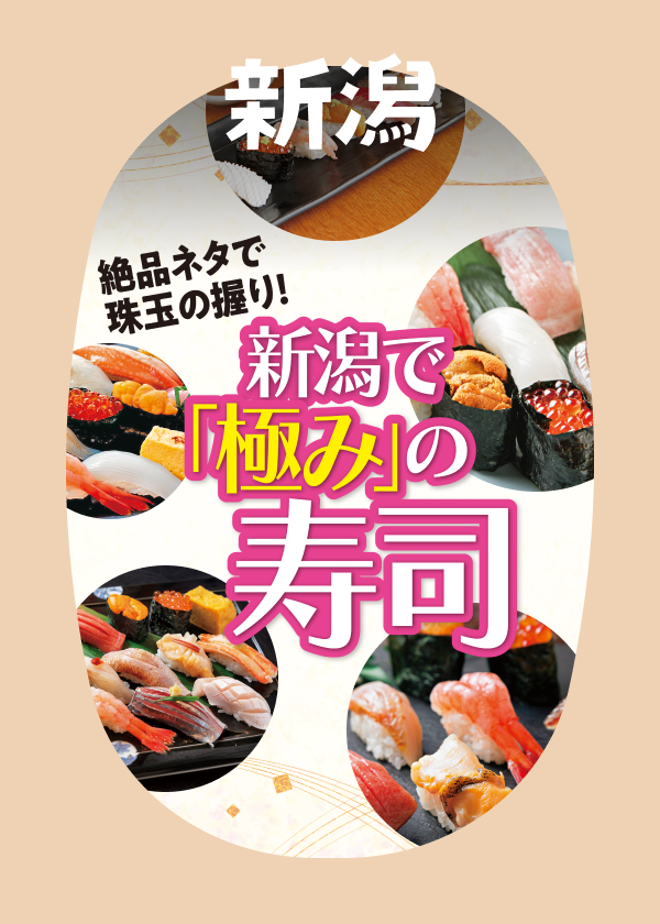 新潟で「極み」の寿司
