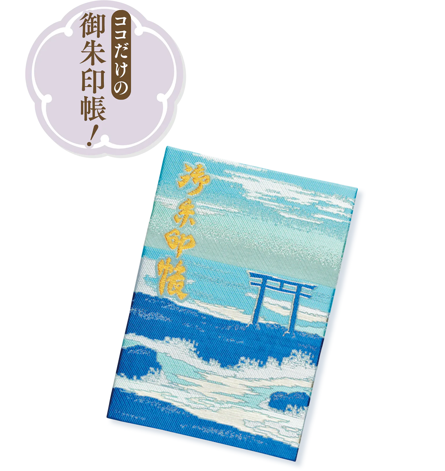 大洗磯前神社のご朱印帳の画像