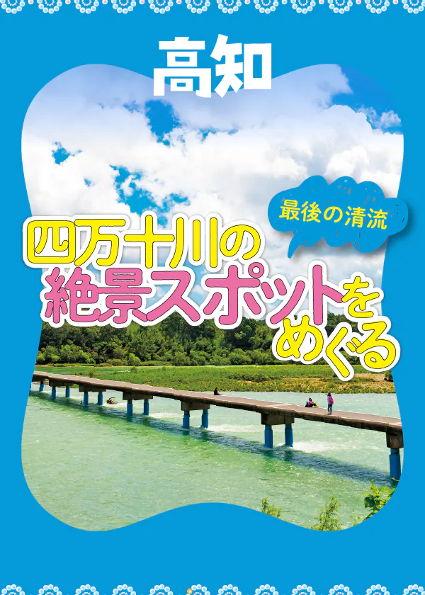 【高知】四万十川の絶景スポット│佐田沈下橋、黒尊渓谷、岩間沈下橋、勝間沈下橋を地図付きで紹介。便利なバス情報も！