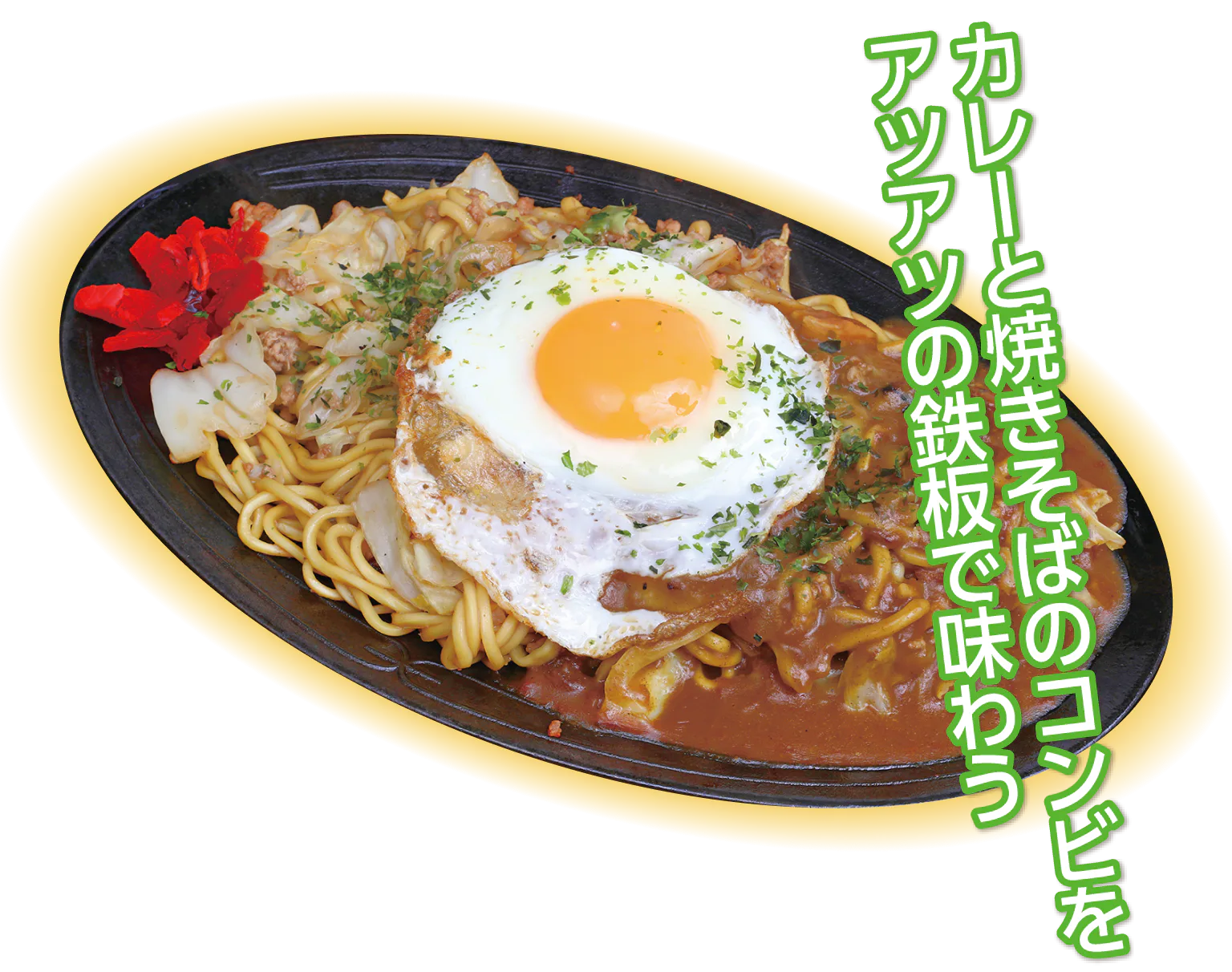 カレーハウス 皆喜多亭 肉玉カレーやきそばの画像