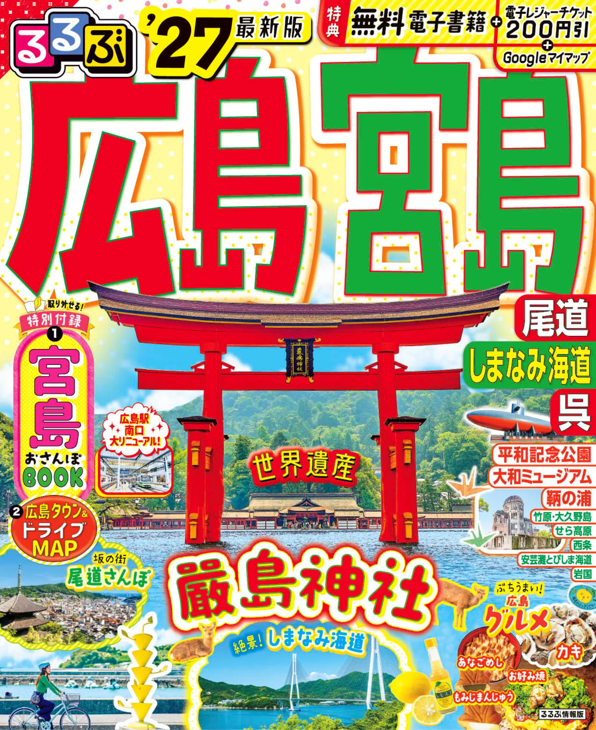るるぶ広島 宮島 尾道 しまなみ海道 呉’27