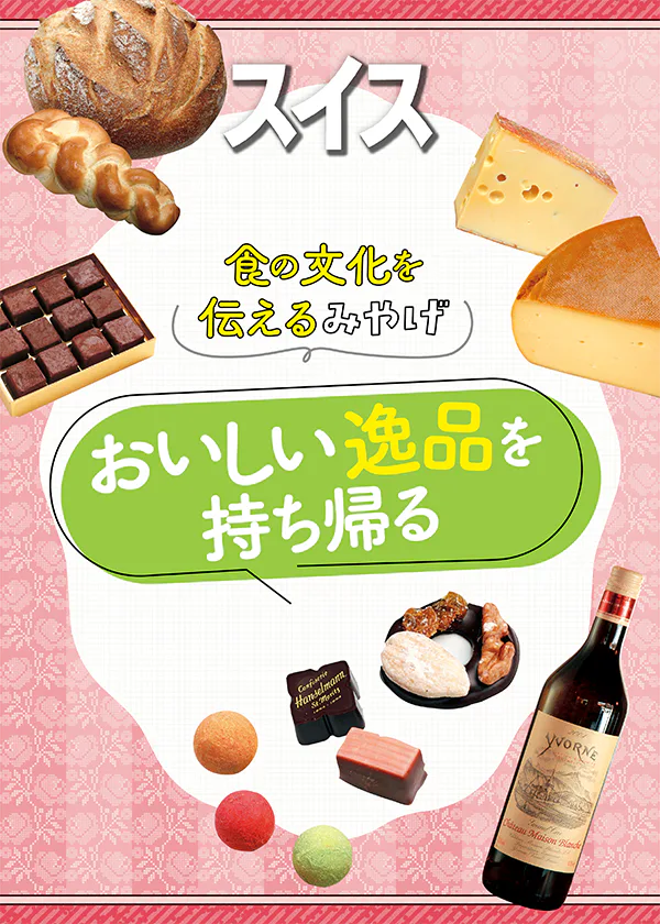 【スイス】おいしい逸品を持ち帰る｜ワイン・チョコレート・チーズ・パン