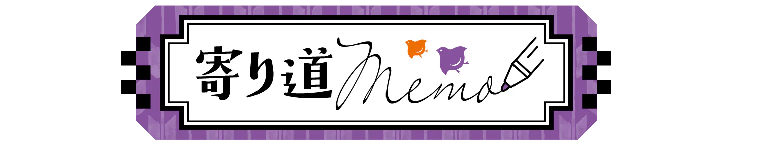 寄り道Memo見出し画像