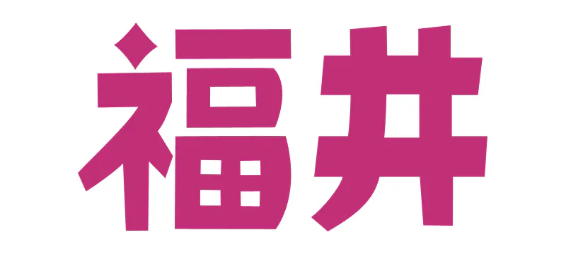 福井の記事一覧