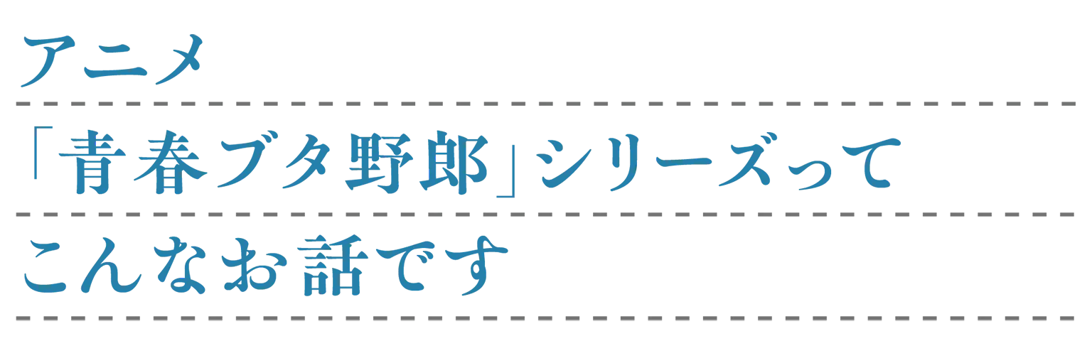 アニメ「青春ブタ野郎」シリーズの見出し