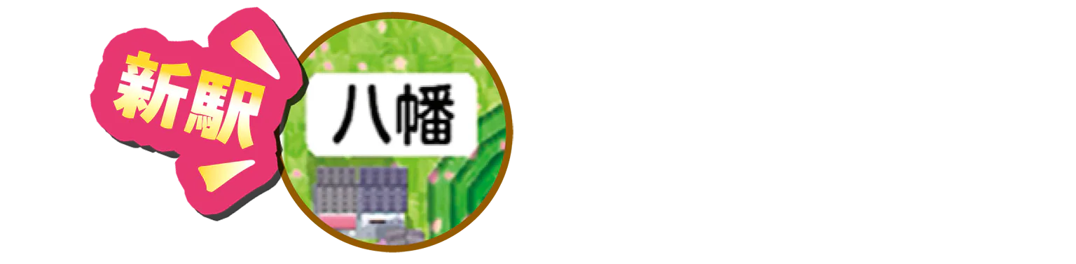 新駅 八幡のアイコン