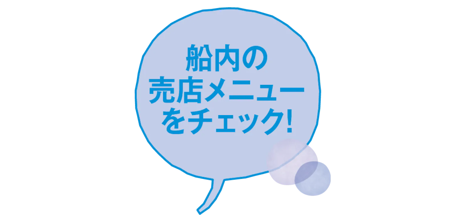 船内の売店メニューをチェック！の見出し
