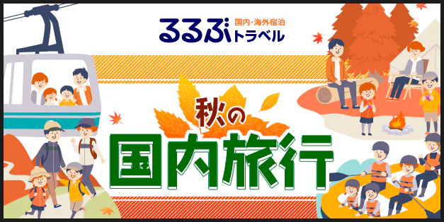 秋に行きたいおすすめ観光地特集