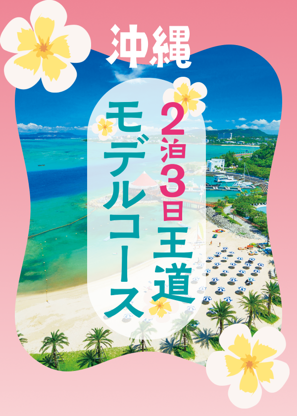 沖縄ドリームを叶える2泊3日モデルコース