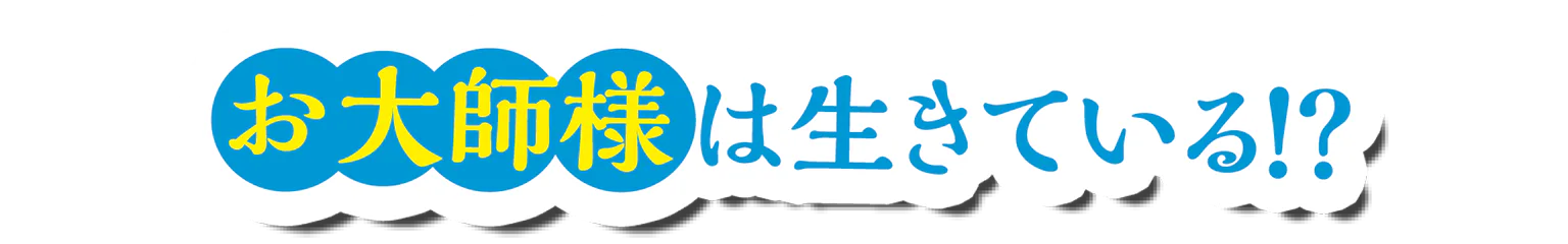 お大師様は生きている!?の見出し