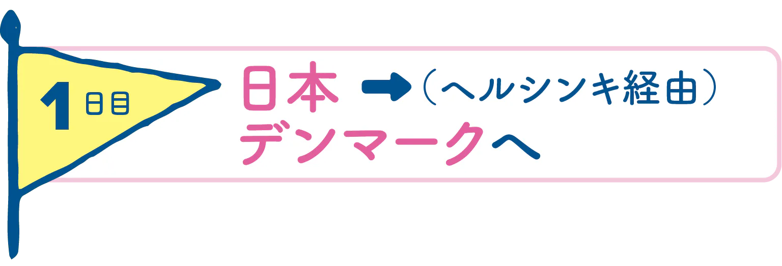 1日目日本→（ヘルシンキ経由）デンマークへの見出し
