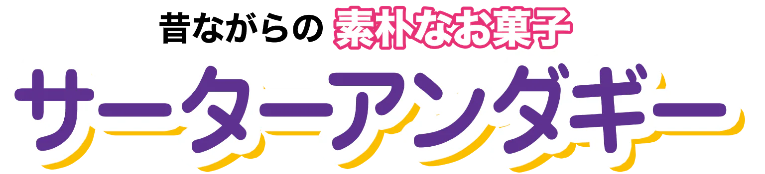 サーターアンダギー見出し