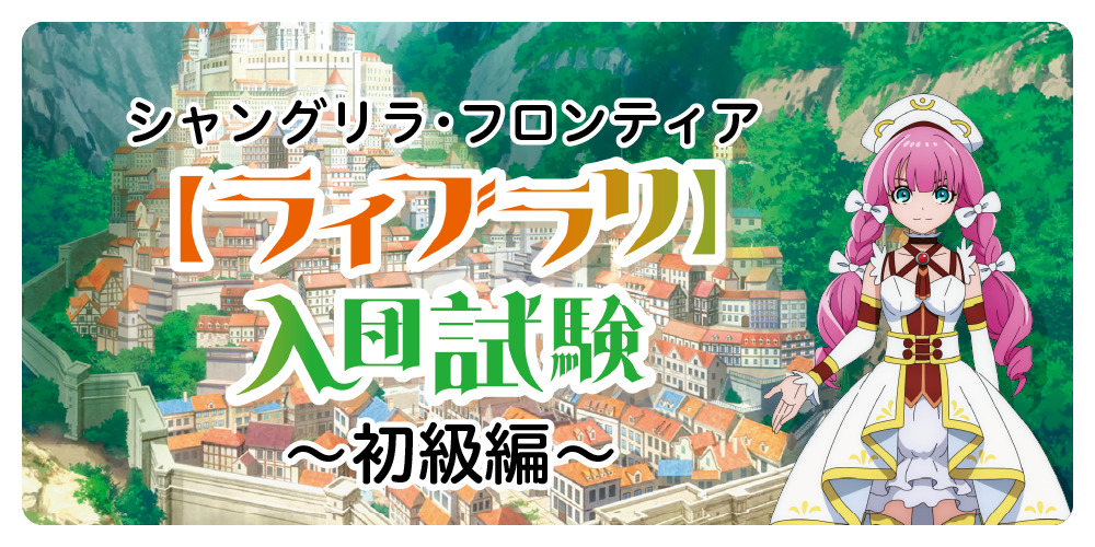シャングリラ・フロンティア』をバーチャルトラベル｜【ライブラリ